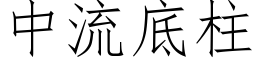 中流底柱 (仿宋矢量字库)