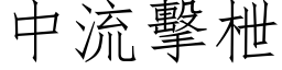 中流击枻 (仿宋矢量字库)