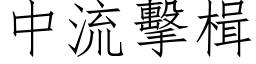 中流擊楫 (仿宋矢量字库)