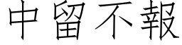 中留不報 (仿宋矢量字库)