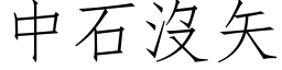 中石没矢 (仿宋矢量字库)