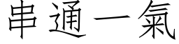 串通一氣 (仿宋矢量字库)