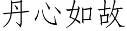 丹心如故 (仿宋矢量字库)