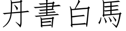 丹書白馬 (仿宋矢量字库)