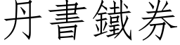 丹书铁券 (仿宋矢量字库)