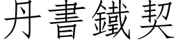 丹书铁契 (仿宋矢量字库)