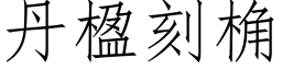 丹楹刻桷 (仿宋矢量字库)