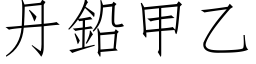 丹鉛甲乙 (仿宋矢量字库)