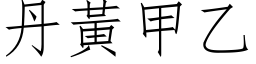 丹黄甲乙 (仿宋矢量字库)