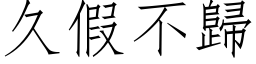 久假不歸 (仿宋矢量字库)