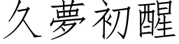 久梦初醒 (仿宋矢量字库)