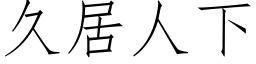 久居人下 (仿宋矢量字库)