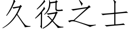 久役之士 (仿宋矢量字库)