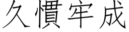 久慣牢成 (仿宋矢量字库)