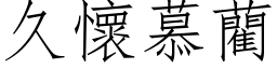 久怀慕藺 (仿宋矢量字库)