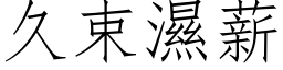 久束湿薪 (仿宋矢量字库)