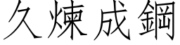 久煉成鋼 (仿宋矢量字库)