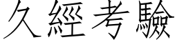 久經考驗 (仿宋矢量字库)