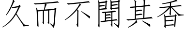 久而不闻其香 (仿宋矢量字库)