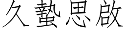 久蟄思啟 (仿宋矢量字库)