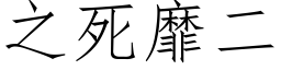 之死靡二 (仿宋矢量字库)