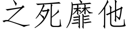 之死靡他 (仿宋矢量字库)