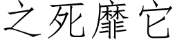 之死靡它 (仿宋矢量字库)