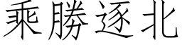 乘勝逐北 (仿宋矢量字库)