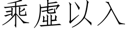 乘虚以入 (仿宋矢量字库)