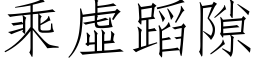 乘虚蹈隙 (仿宋矢量字库)