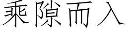 乘隙而入 (仿宋矢量字库)