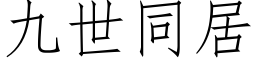 九世同居 (仿宋矢量字库)