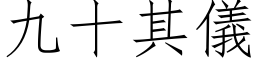 九十其儀 (仿宋矢量字库)