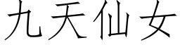 九天仙女 (仿宋矢量字库)