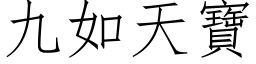 九如天寶 (仿宋矢量字库)