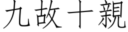 九故十亲 (仿宋矢量字库)