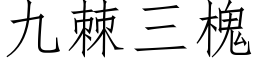 九棘三槐 (仿宋矢量字库)