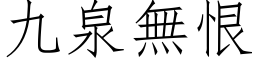 九泉無恨 (仿宋矢量字库)