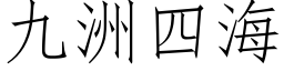 九洲四海 (仿宋矢量字库)