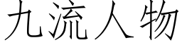 九流人物 (仿宋矢量字库)