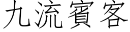 九流賓客 (仿宋矢量字库)