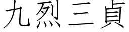 九烈三贞 (仿宋矢量字库)