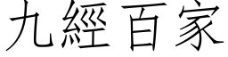 九经百家 (仿宋矢量字库)