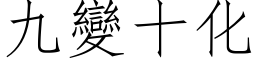 九变十化 (仿宋矢量字库)