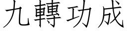 九轉功成 (仿宋矢量字库)