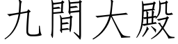 九間大殿 (仿宋矢量字库)