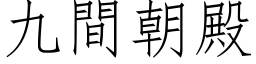 九間朝殿 (仿宋矢量字库)