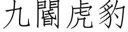 九閽虎豹 (仿宋矢量字库)