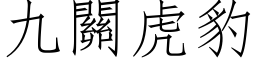 九關虎豹 (仿宋矢量字库)