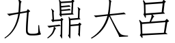 九鼎大吕 (仿宋矢量字库)